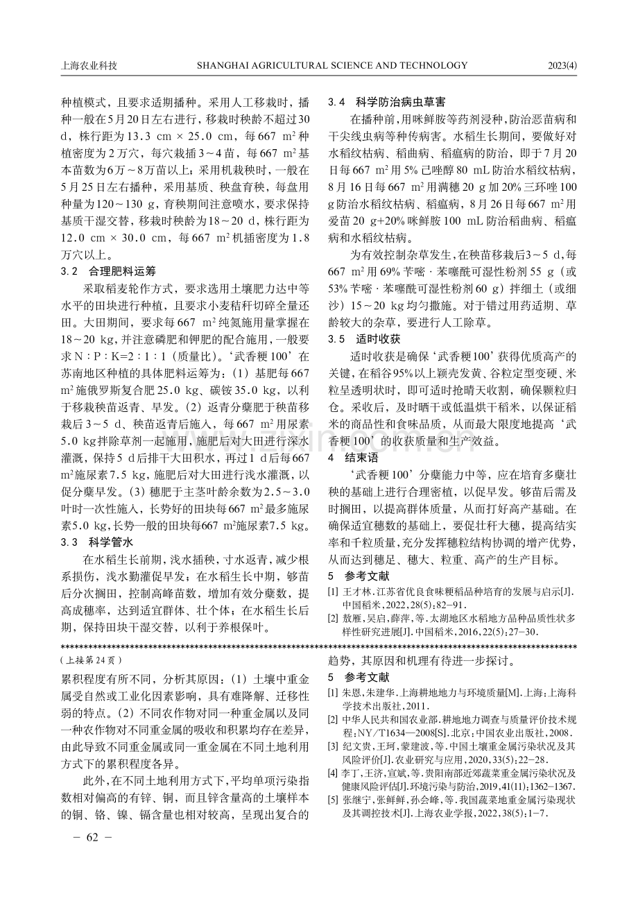早熟晚粳新品种‘武香粳100’的选育及栽培技术要点.pdf_第3页