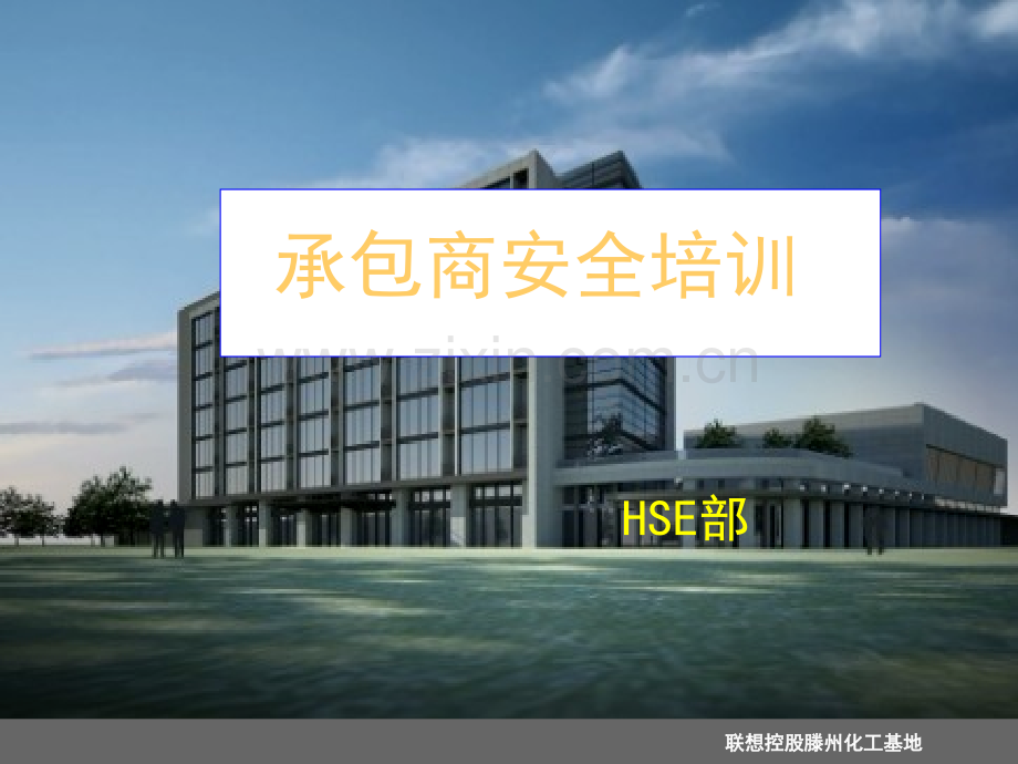 承包商安全培训.ppt_第1页