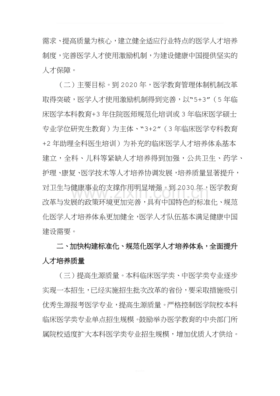 关于深化医教协同进一步推进医学教育改革与发展的意见.docx_第2页