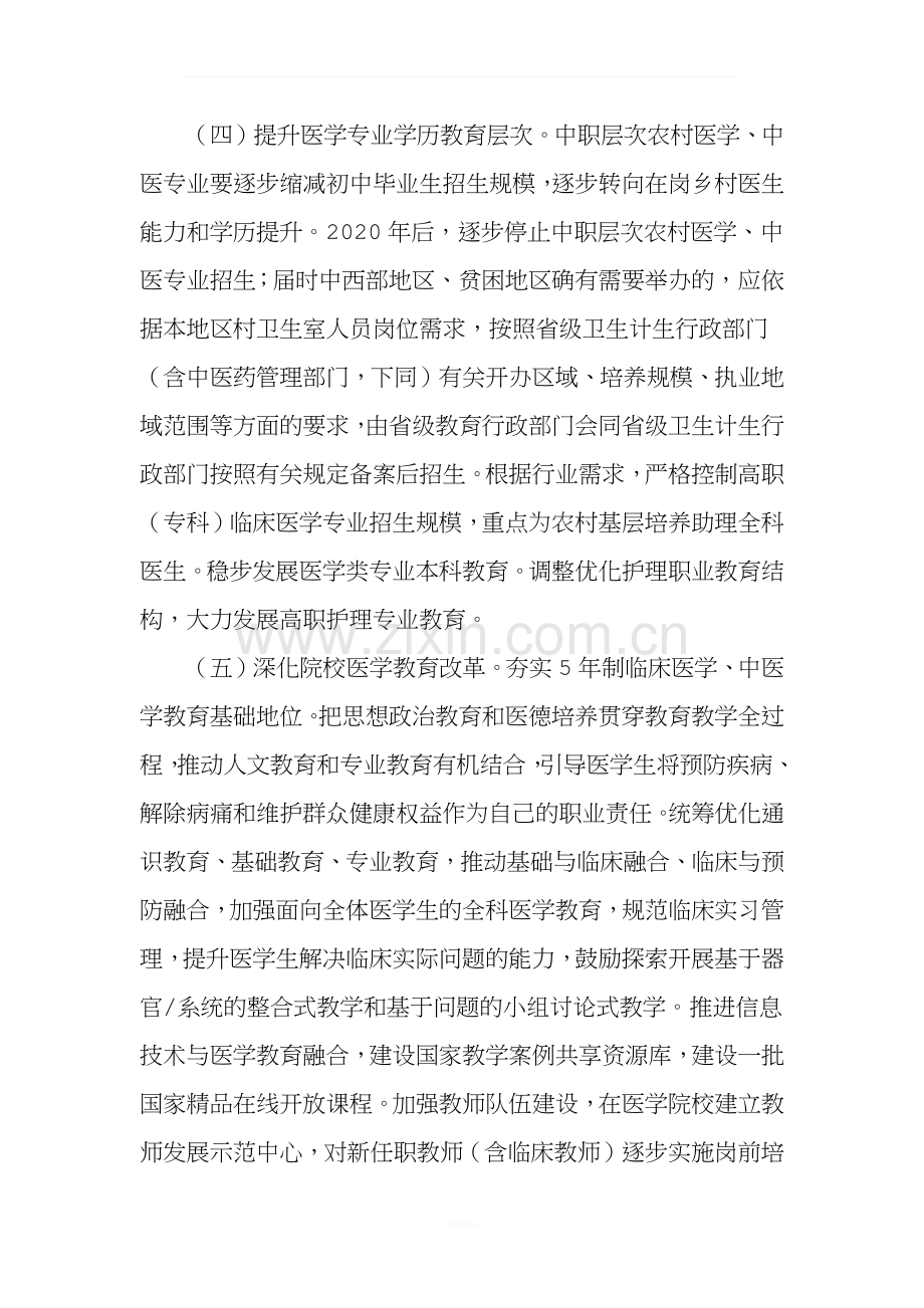 关于深化医教协同进一步推进医学教育改革与发展的意见.docx_第3页