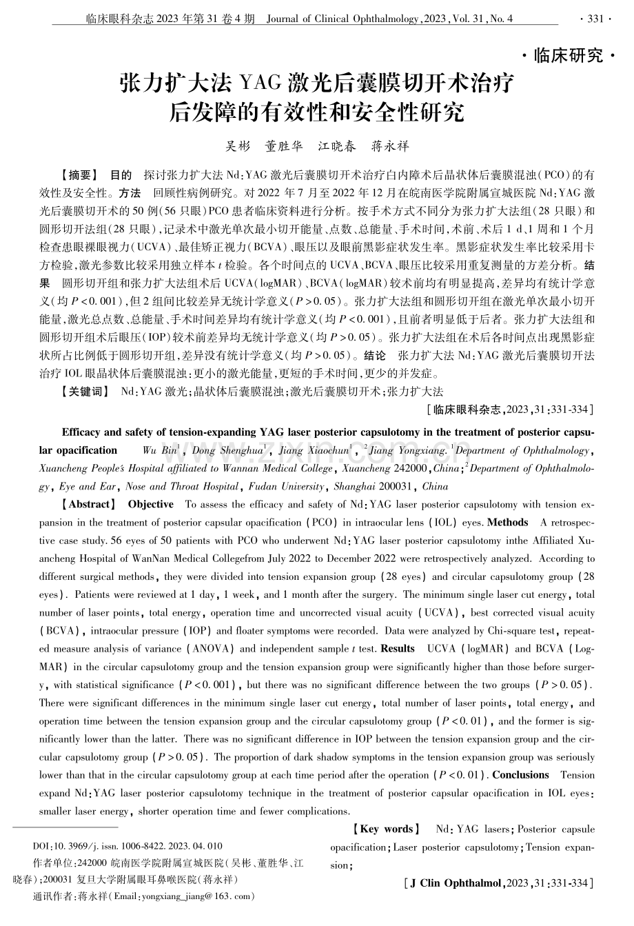 张力扩大法YAG激光后囊膜切开术治疗后发障的有效性和安全性研究.pdf_第1页