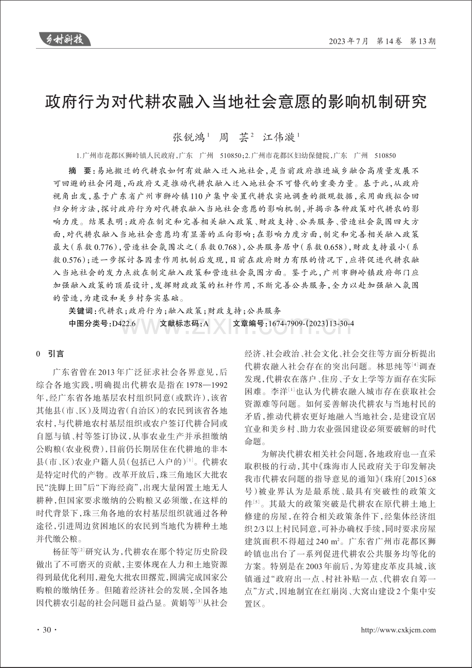 政府行为对代耕农融入当地社会意愿的影响机制研究.pdf_第1页