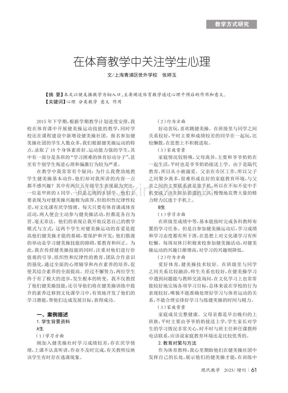 在体育教学中关注学生心理.pdf_第1页