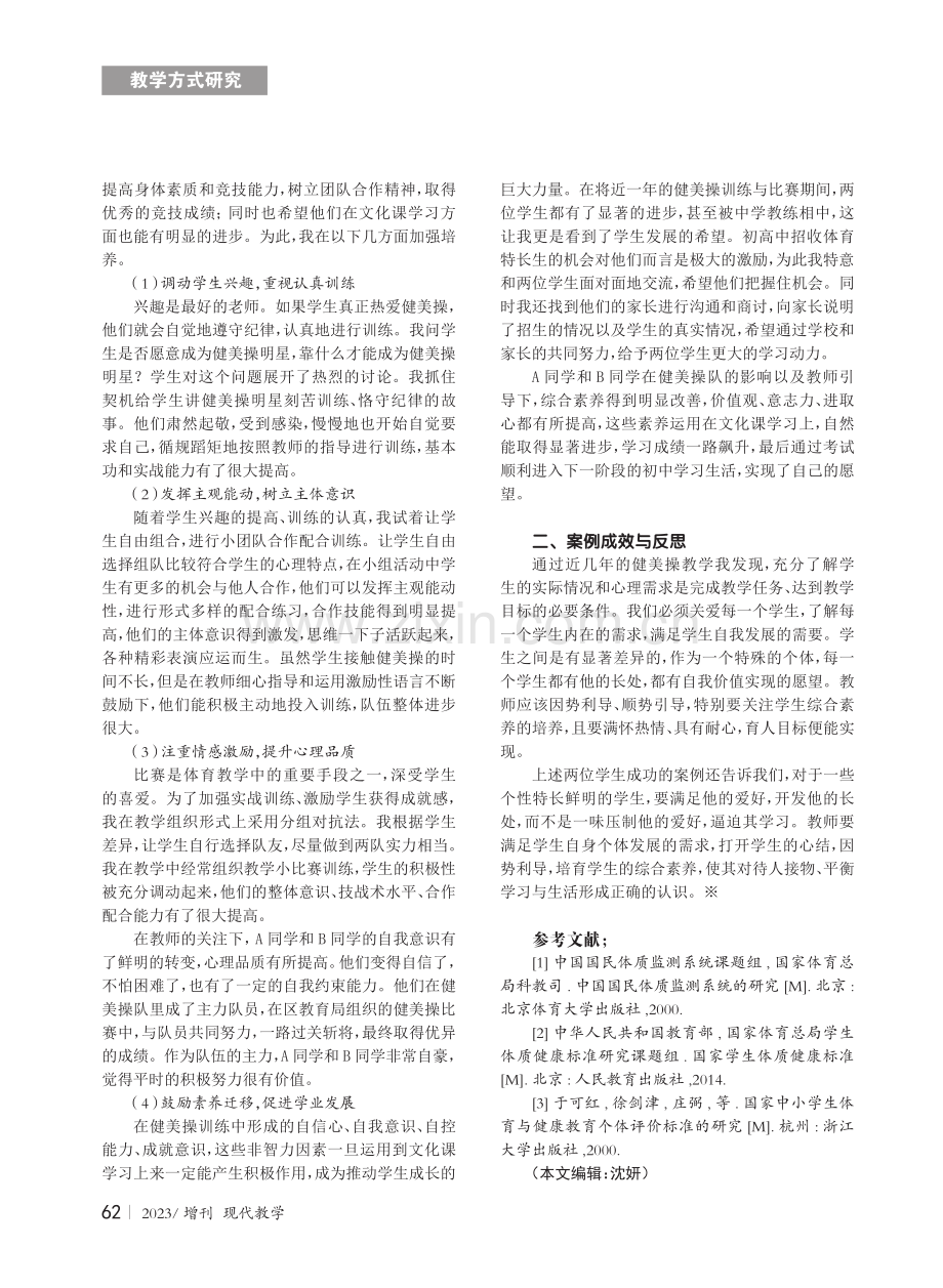 在体育教学中关注学生心理.pdf_第2页