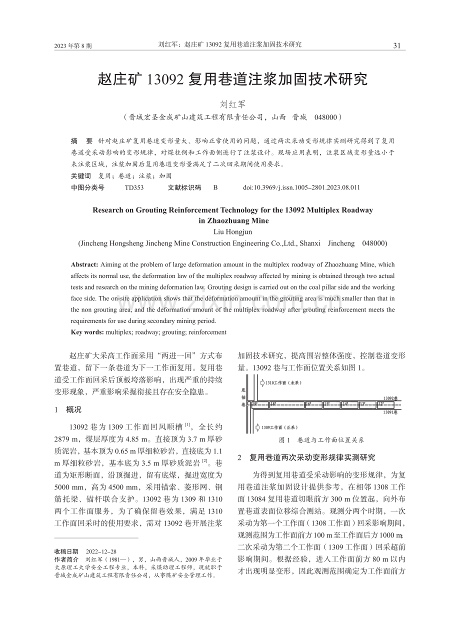 赵庄矿13092复用巷道注浆加固技术研究.pdf_第1页