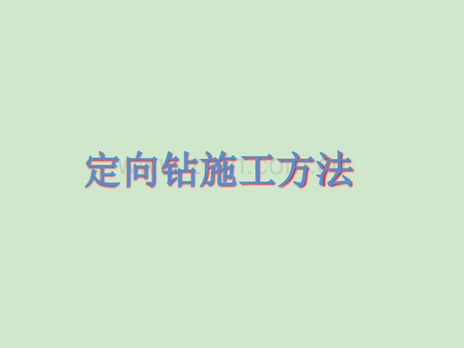 定向钻施工方法介绍.ppt_第1页