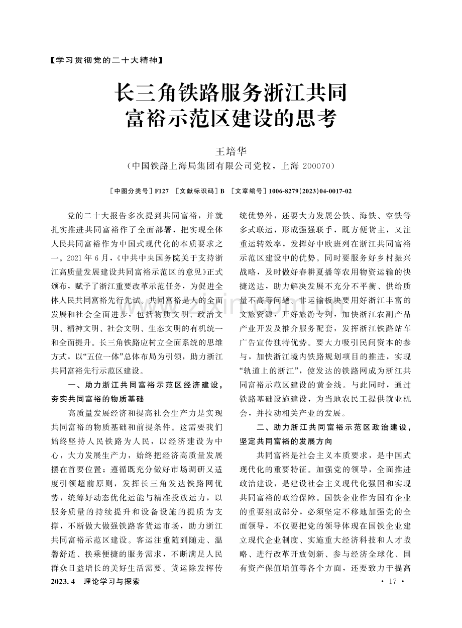 长三角铁路服务浙江共同富裕示范区建设的思考.pdf_第1页