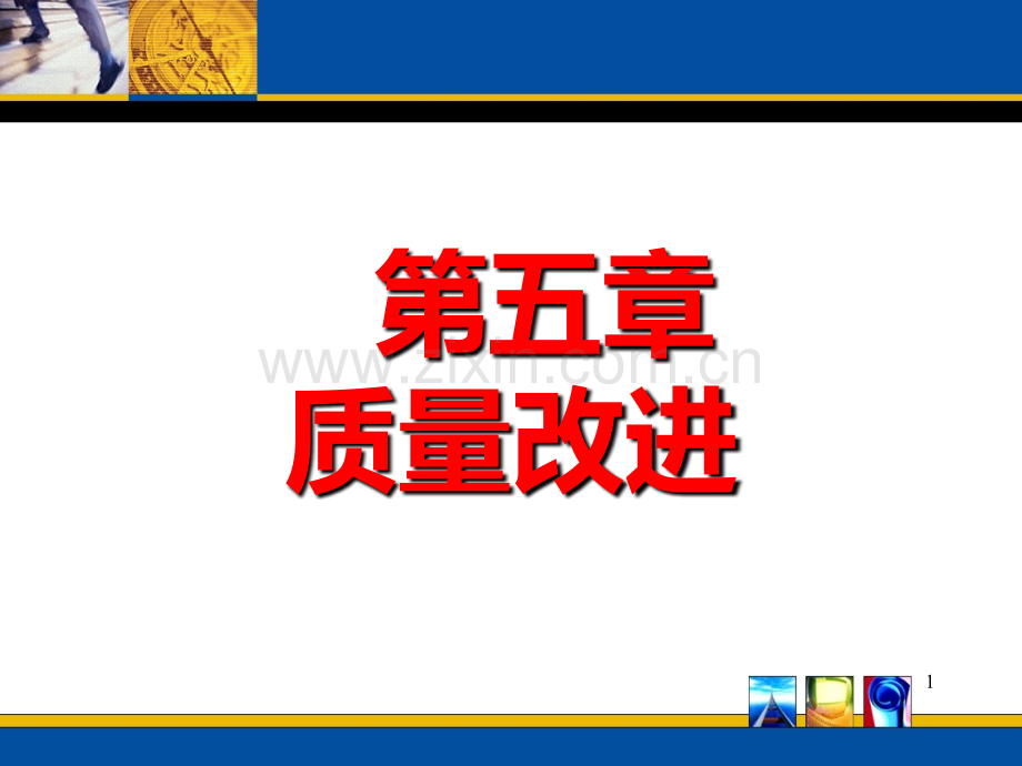 第5章质量改进.ppt_第1页