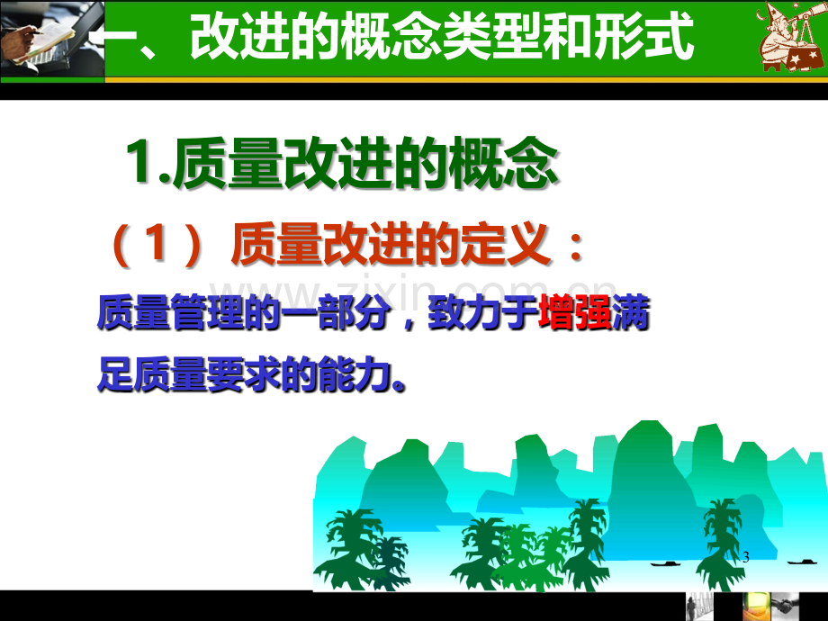 第5章质量改进.ppt_第3页