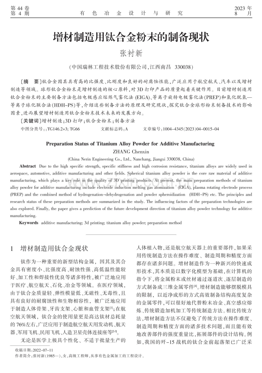 增材制造用钛合金粉末的制备现状.pdf_第1页