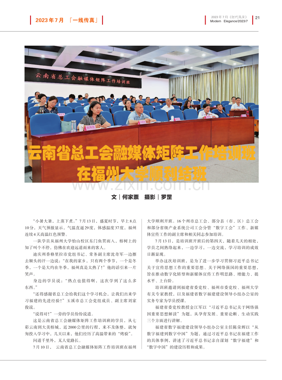 云南省总工会融媒体矩阵工作培训班在福州大学顺利结班.pdf_第1页