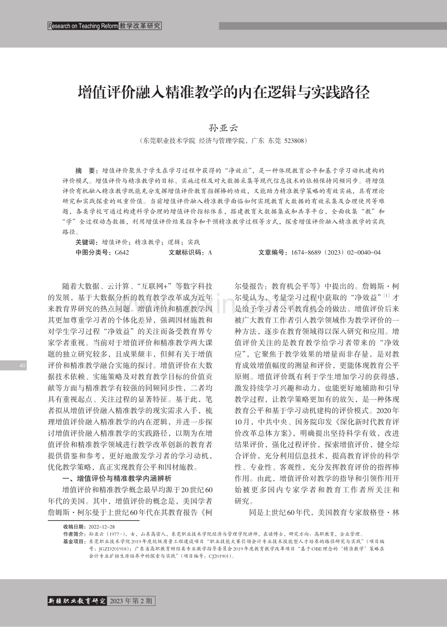 增值评价融入精准教学的内在逻辑与实践路径.pdf_第1页