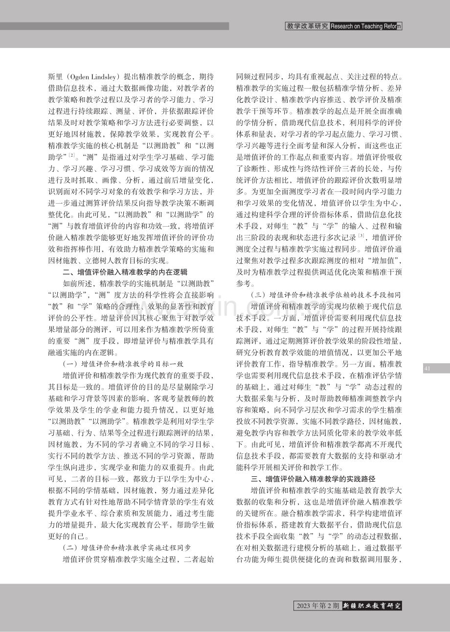 增值评价融入精准教学的内在逻辑与实践路径.pdf_第2页