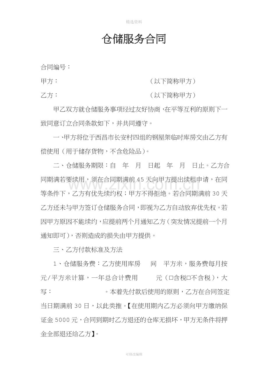 仓储服务合同.doc_第1页