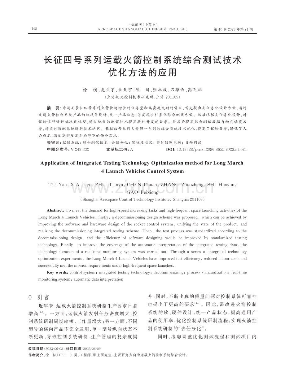 长征四号系列运载火箭控制系统综合测试技术优化方法的应用.pdf_第1页