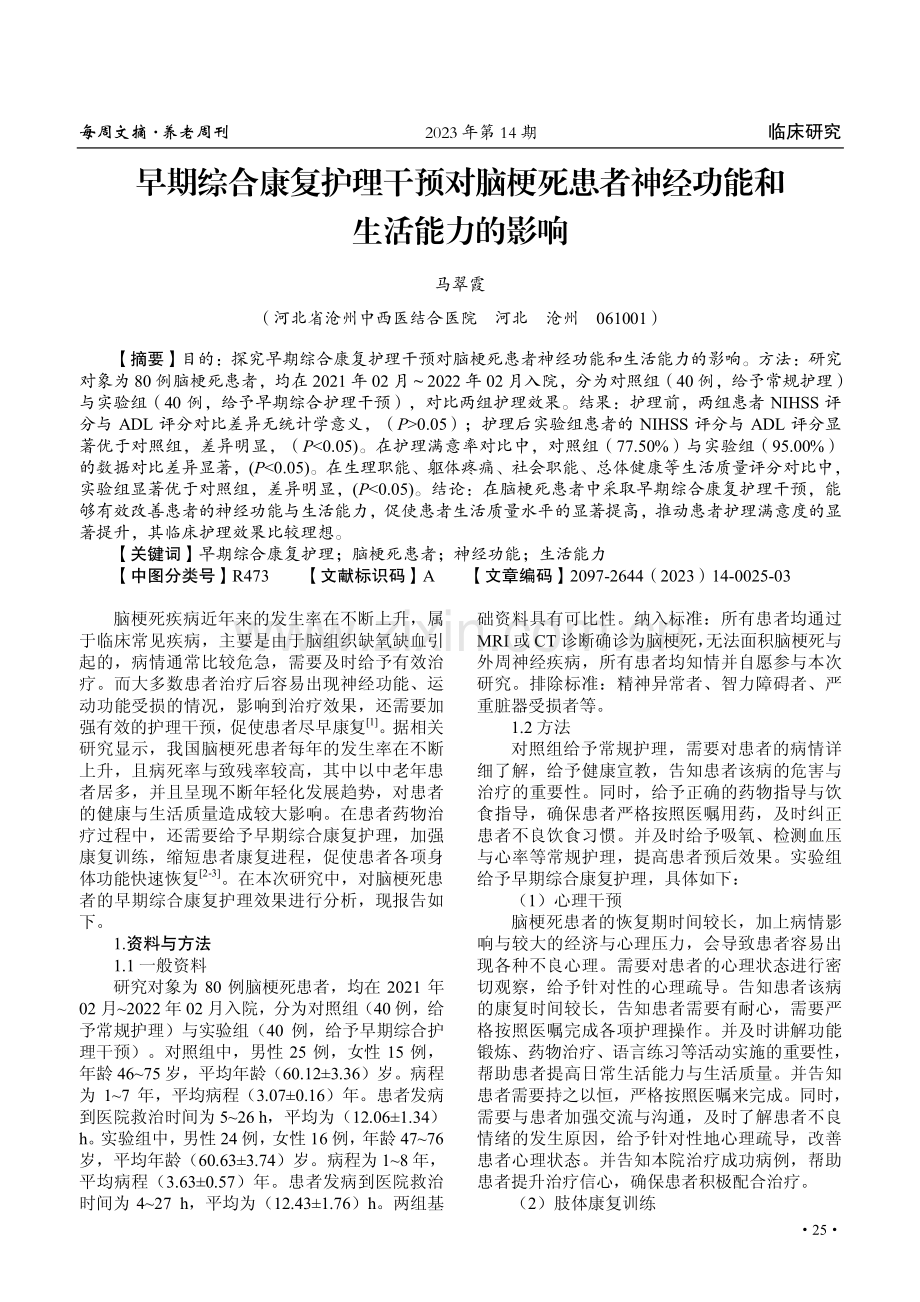 早期综合康复护理干预对脑梗死患者神经功能和生活能力的影响.pdf_第1页