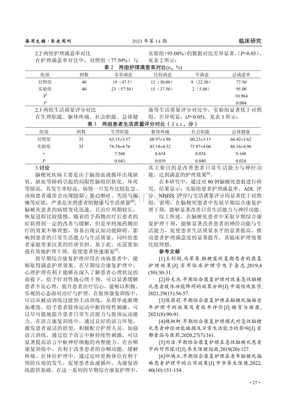 早期综合康复护理干预对脑梗死患者神经功能和生活能力的影响.pdf_第3页