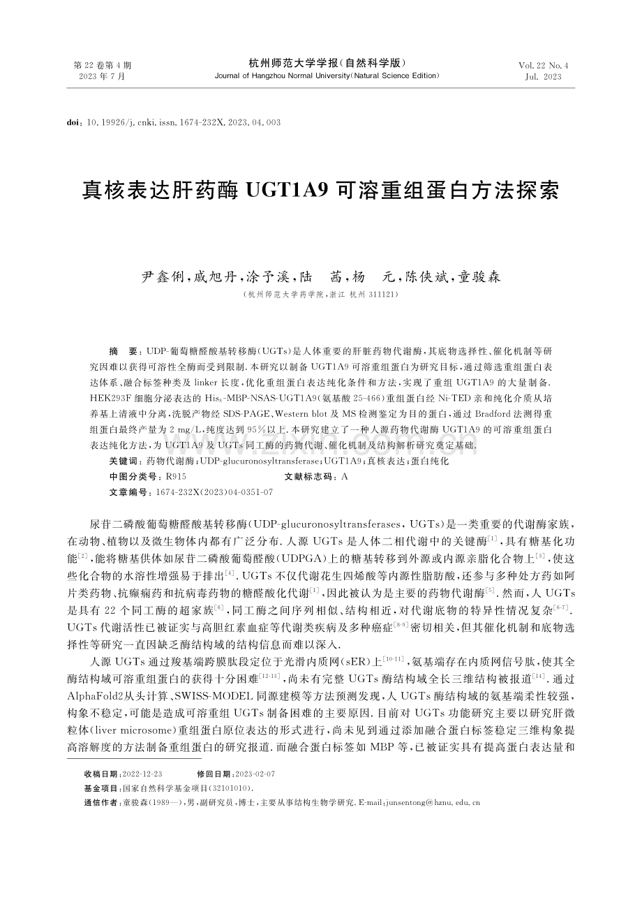 真核表达肝药酶UGT1A9可溶重组蛋白方法探索.pdf_第1页