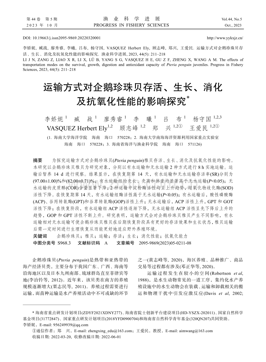 运输方式对企鹅珍珠贝存活、生长、消化及抗氧化性能的影响探究.pdf_第1页