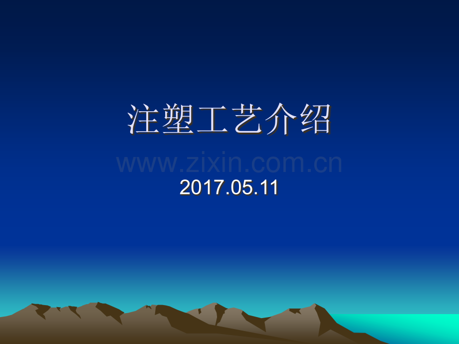 注塑工艺以及常见问题分析.ppt_第1页