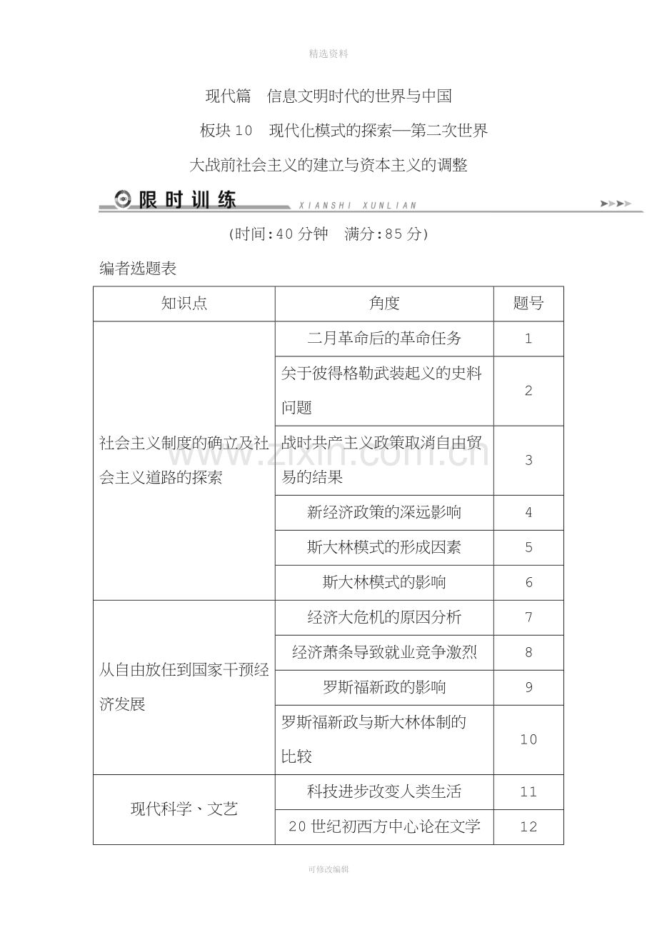 现代篇之板块现代化模式的探索板块限时训练.doc_第1页