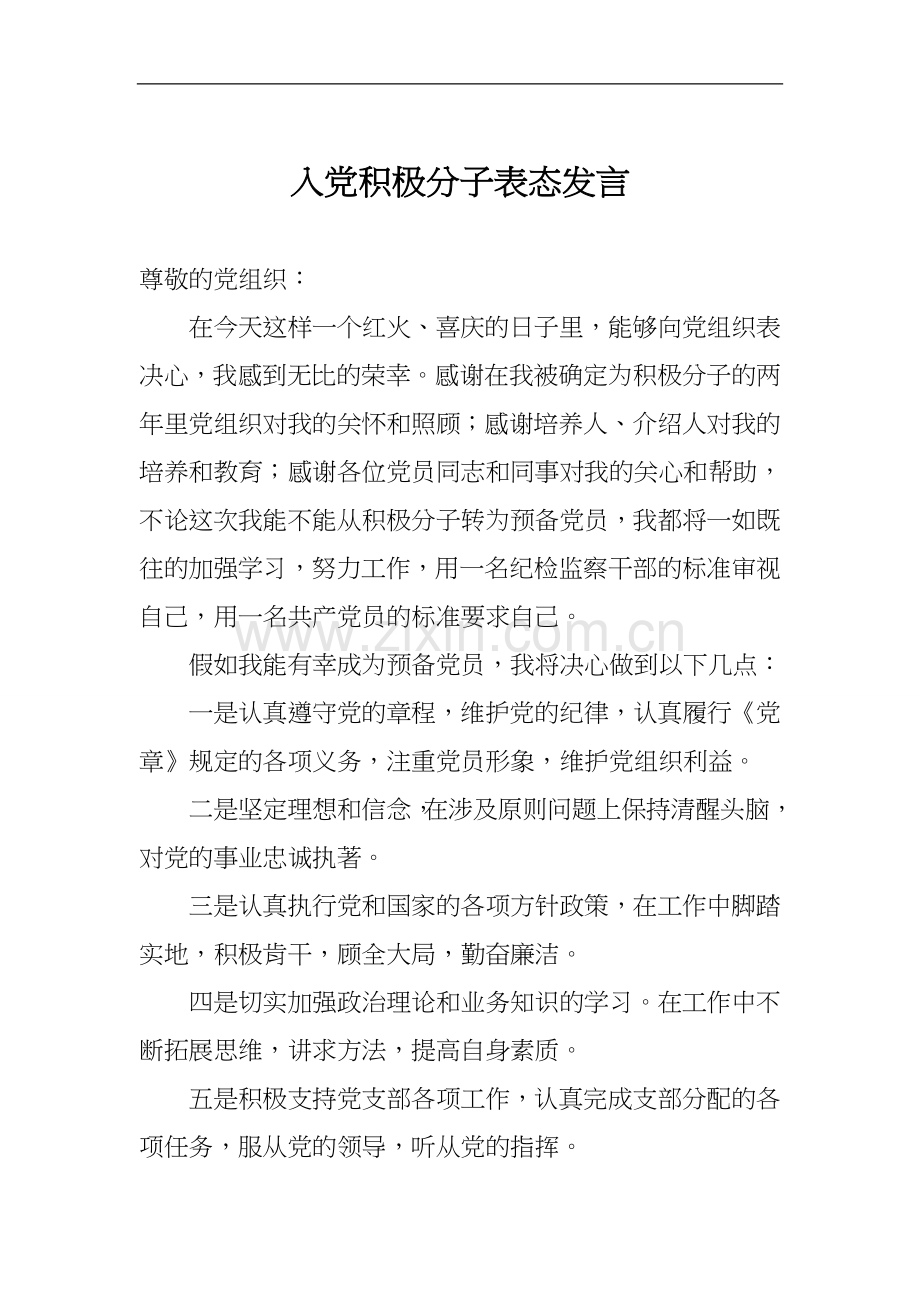 入党积极分子转预备党员表态发言.doc_第1页