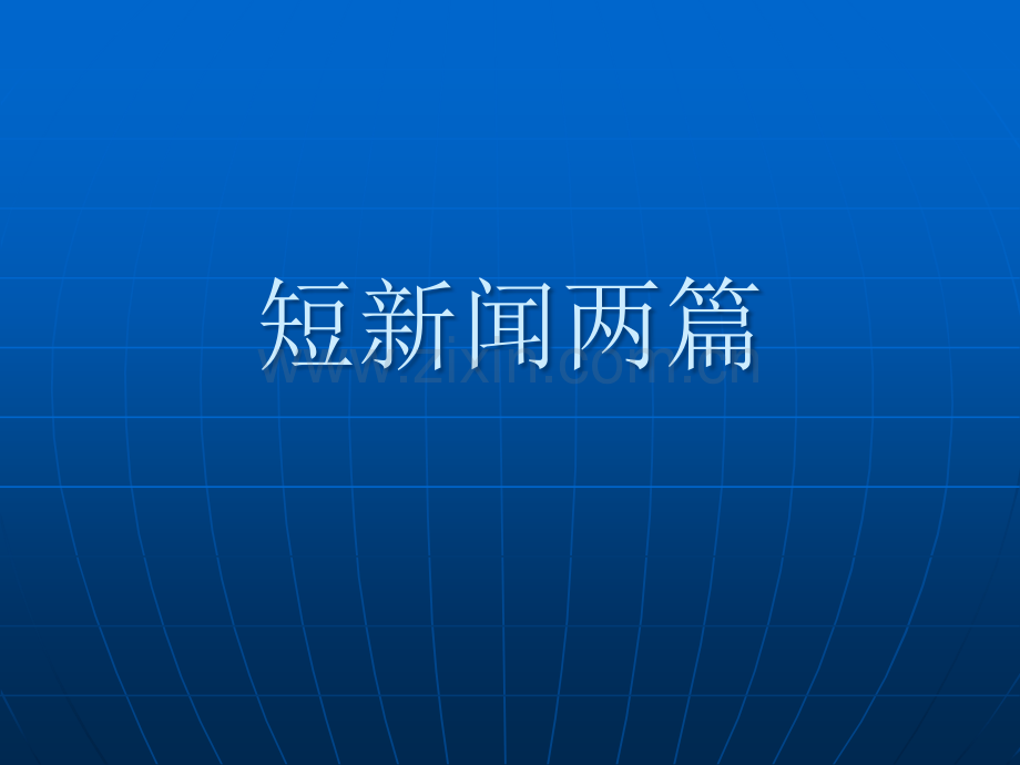 《短新闻两篇》课件.ppt_第1页