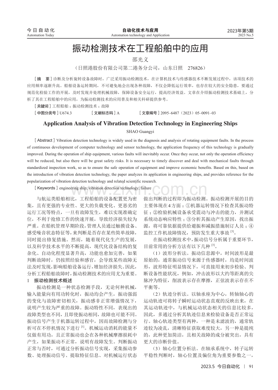 振动检测技术在工程船舶中的应用.pdf_第1页