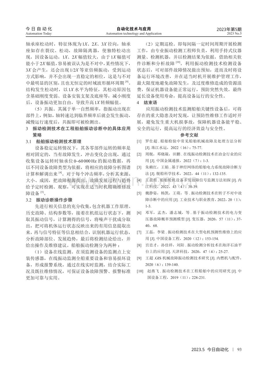 振动检测技术在工程船舶中的应用.pdf_第3页