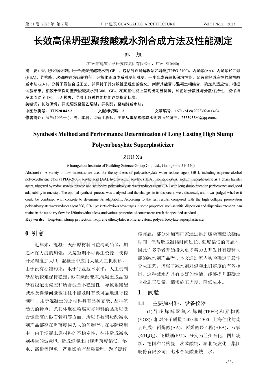 长效高保坍型聚羧酸减水剂合成方法及性能测定.pdf_第1页