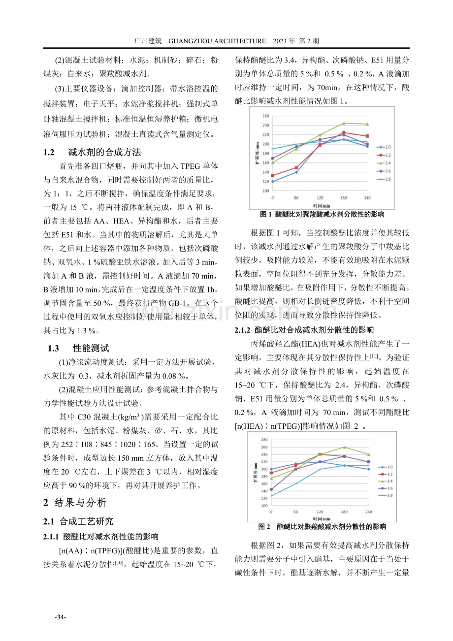 长效高保坍型聚羧酸减水剂合成方法及性能测定.pdf_第2页