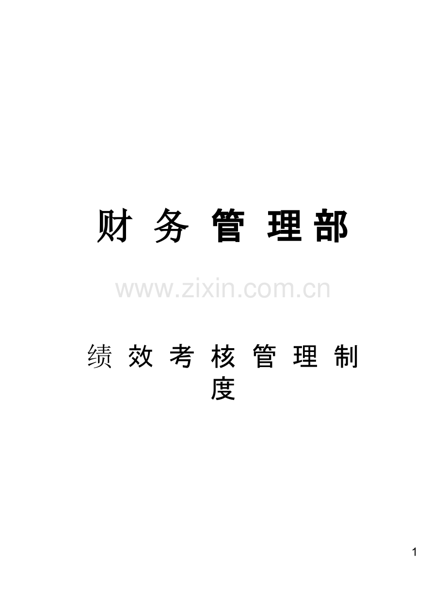 财务部绩效考核制度PPT课件.ppt_第1页