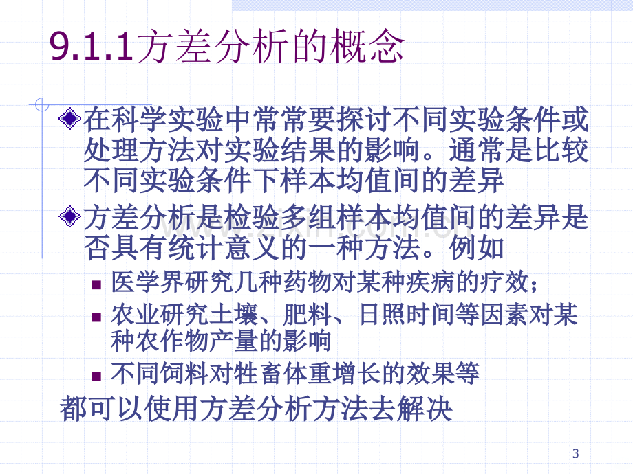 SPSS之——方差分析、回归分析、聚类分析PPT课件.ppt_第3页