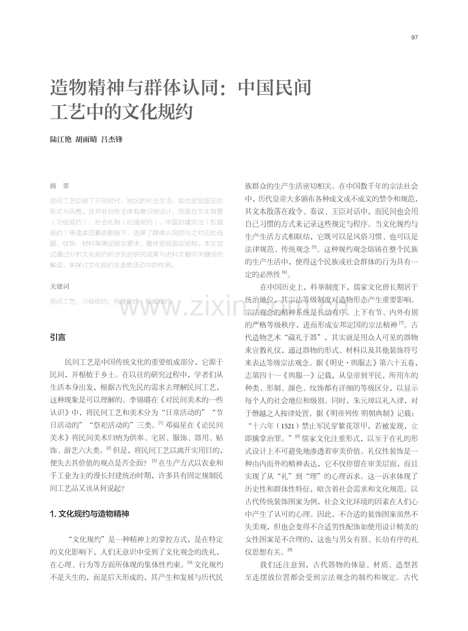 造物精神与群体认同：中国民间工艺中的文化规约.pdf_第1页