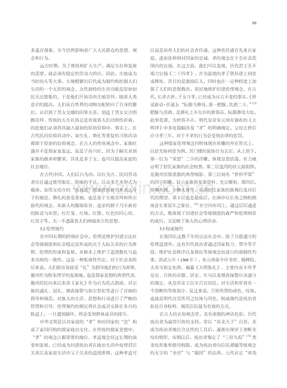 造物精神与群体认同：中国民间工艺中的文化规约.pdf_第3页