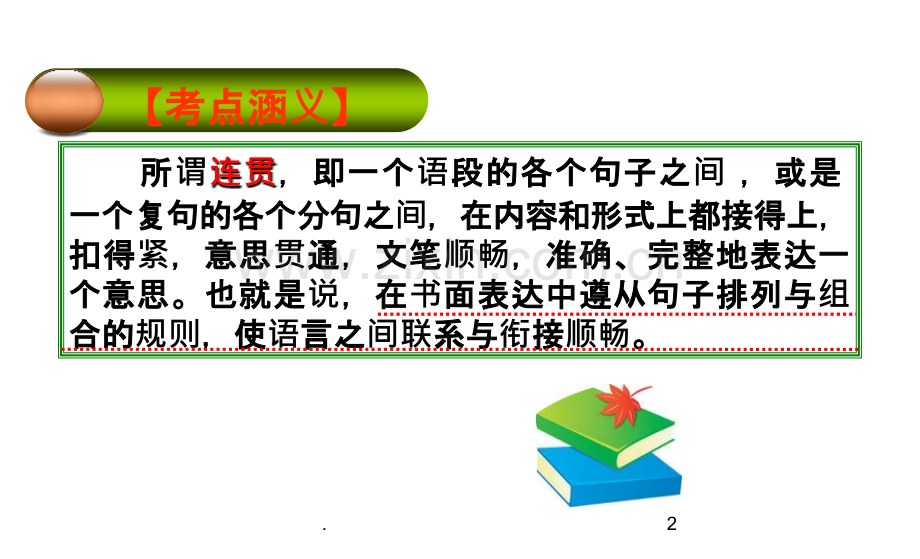 语言连贯选择题精简篇PPT课件.ppt_第2页