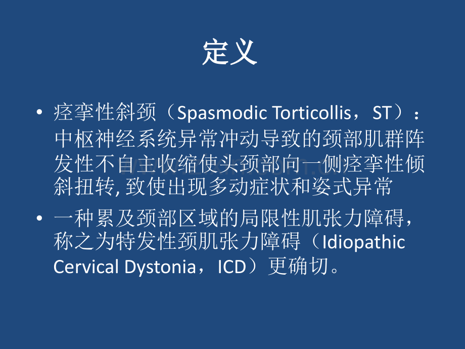 痉挛性斜颈的治疗ppt课件.pptx_第2页