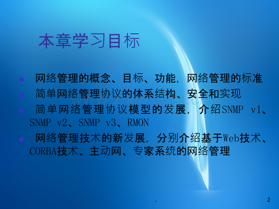 网络安全与管理二版网络管理原理PPT课件.ppt_第2页