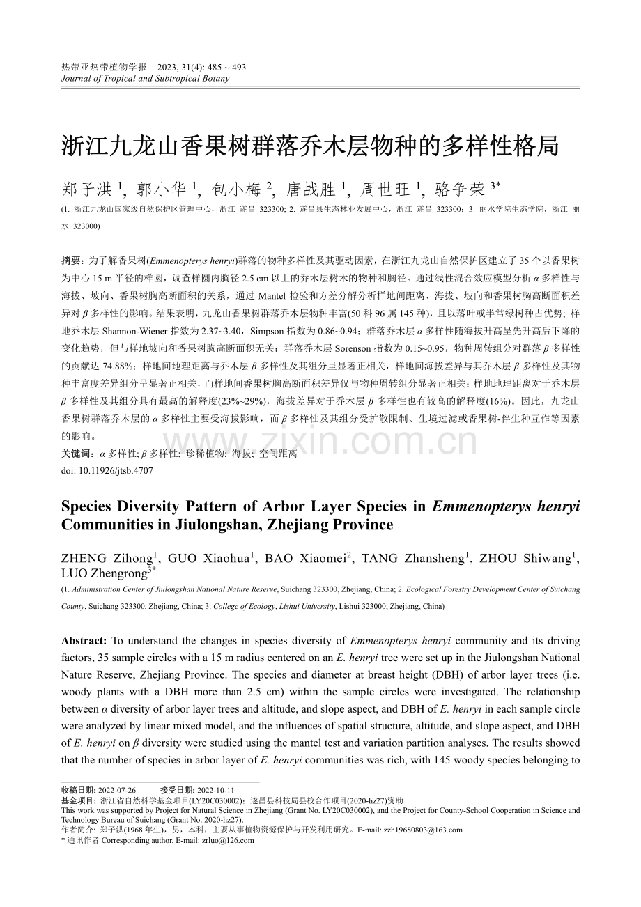 浙江九龙山香果树群落乔木层物种的多样性格局.pdf_第1页