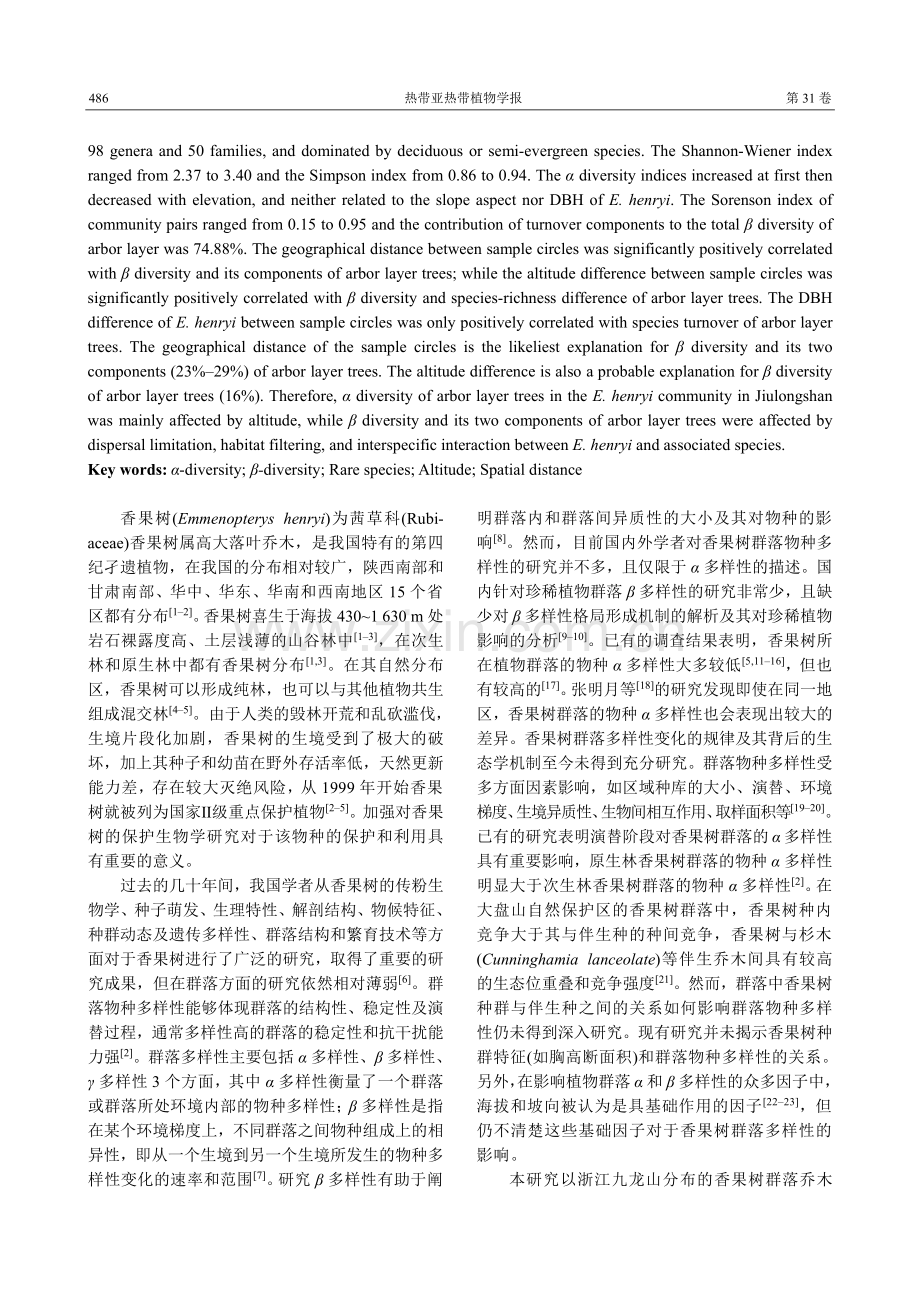 浙江九龙山香果树群落乔木层物种的多样性格局.pdf_第2页