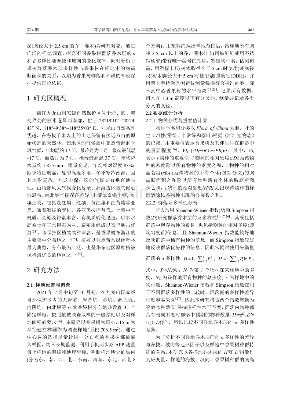 浙江九龙山香果树群落乔木层物种的多样性格局.pdf_第3页