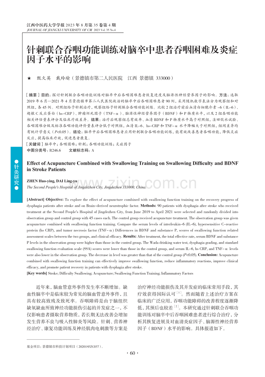 针刺联合吞咽功能训练对脑卒中患者吞咽困难及炎症因子水平的影响.pdf_第1页