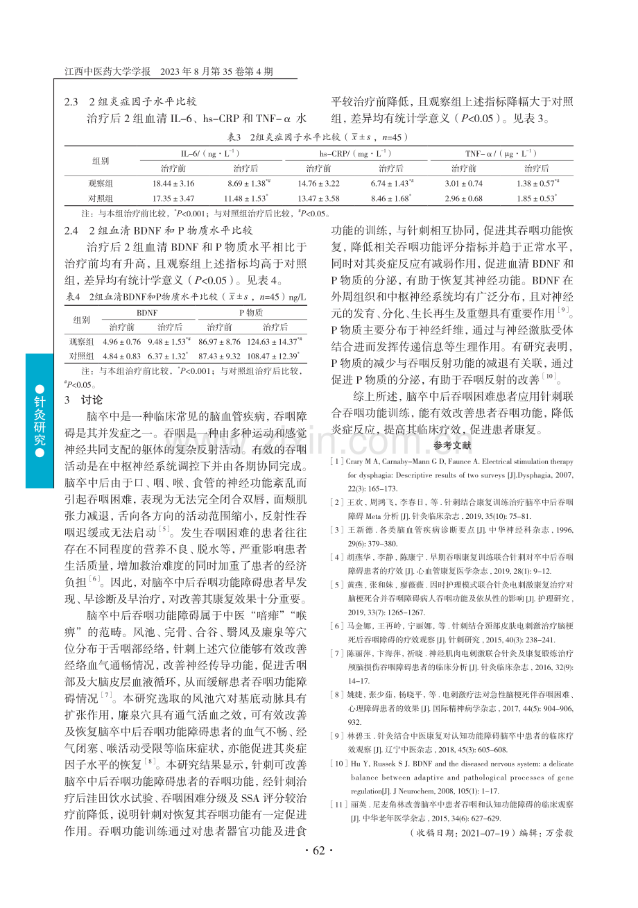 针刺联合吞咽功能训练对脑卒中患者吞咽困难及炎症因子水平的影响.pdf_第3页