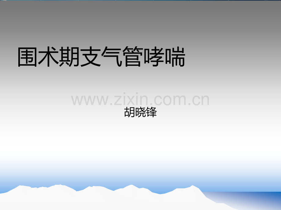 围术期支气管哮喘.ppt_第1页