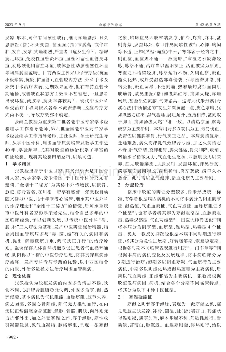 张嗣兰辨治脱疽经验 (1).pdf_第2页