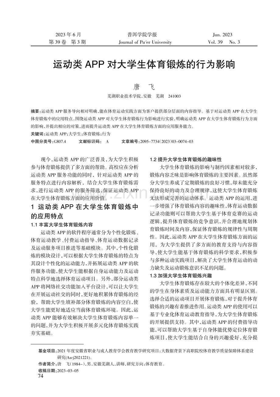 运动类APP对大学生体育锻炼的行为影响.pdf_第1页