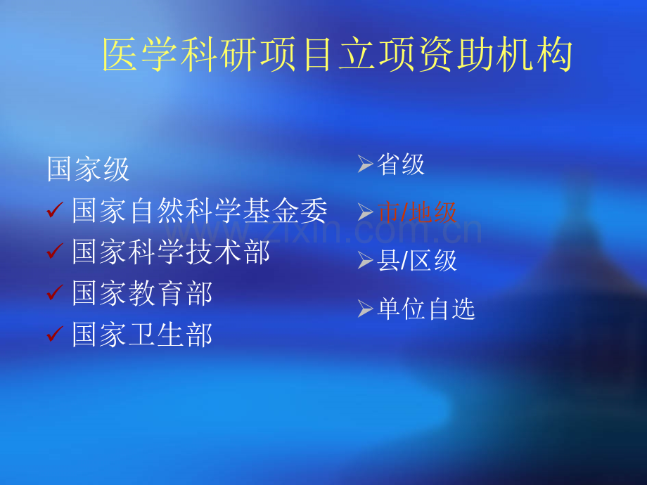 医学科研项目申请书撰写.ppt_第2页