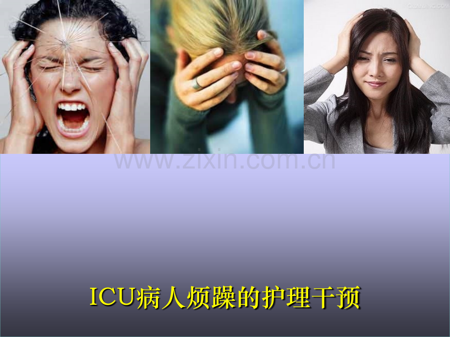 ICU病人烦躁的处理业务学习.ppt_第1页