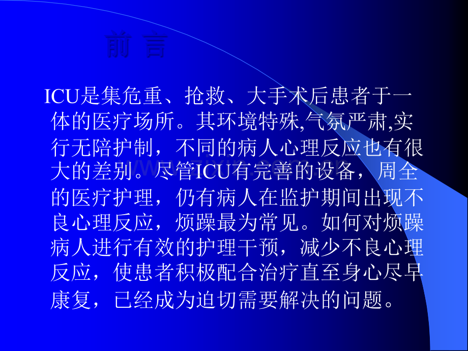 ICU病人烦躁的处理业务学习.ppt_第2页