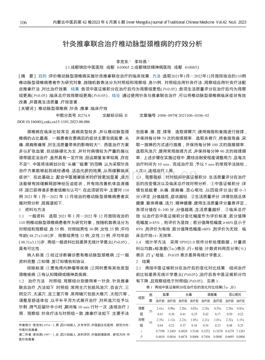 针灸推拿联合治疗椎动脉型颈椎病的疗效分析.pdf_第1页